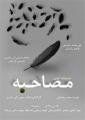 نمایشنامه خوانی مصاحبه
