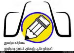 مسابقه سراسری 