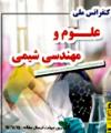 کنفرانس ملی علوم و مهندسی شیمی