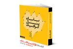 سومین فراخوان کتاب گرافیک سال بابان