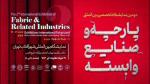 نمایشگاه تخصصی پارچه و صنایع وابسته شهر آفتاب تهران 1403