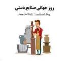 روز جهانی صنایع دستی [ 10 June ] خرداد 1403