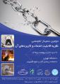 دومین سمینار تخصصی نظریه قابلیت اعتماد و کاربردهای آن‌