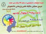 دومین همایش سالیانه دانشجویان دانشگاه علوم پزشکی سبزوار 