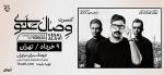 کنسرت وصال علوی تهران خرداد 1403