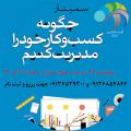 چگونه کسب و کار خود را مدیریت کنیم