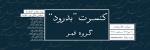 کنسرت گروه قمر تهران مهر 1403