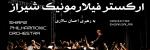 کنسرت ارکستر فیلارمونیک شیراز آبان 1403
