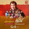 کمدی بازار (صمد و ممد) بابک نهرین تهران آذر 1403