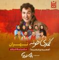 کمدی بازار (صمد و ممد) بابک نهرین تهران دی 1403