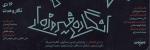کنسرت ارکستر گروه آوام تهران دی 1403