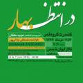 کنسرت گروه قمر (در انتظار بهار)
