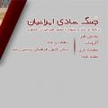 جنگ کرج شادی ایرانیان