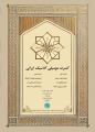 کنسرت موسیقی کلاسیک ایرانی تهران بهمن 1403