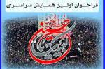 اولین همایش سراسری لبیک یا حسین(ع)