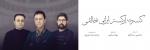 کنسرت ارکستر به یاد خالقی (محمدرضا عزیزی، مجتبی عسگری) تهران اسفند 1403 