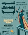 کنسرت قصه های اپرا تهران اسفند 1403