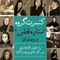 کنسرت گروه ستاره قطبی(پلاریس) ویژه بانوان