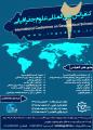 دومین کنفرانس بین المللی علوم جغرافیایی 