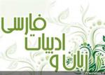 نخستین همایش ارتباطات،زبان و ادبیات فارسی و مطالعات زبان شناختی