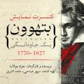 نمایش بتهوون تهران خرداد 1404