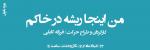 نمایش من اینجا ریشه در خاکم (ویژه بانوان) تهران خرداد 1404 