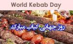 روز جهانی کباب { 11 july} تیر 1404