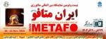 نمایشگاه بین المللی متالورژی(ایران متافو) تهران 1404 