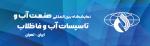 نمایشگاه بین المللی آب و تاسیسات آب و فاضلاب تهران 1404