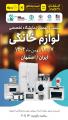نمایشگاه بین المللی لوازم خانگی اصفهان 1404