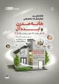 نمایشگاه تخصصی خانه مدرن و ایده آل مشهد 1404   