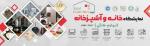 نمایشگاه خانه و آشپزخانه شهر آفتاب تهران 1404