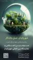 نمایشگاه بین المللی شهر پایدار کیش 1404