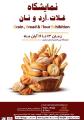 نمایشگاه صنعت غلات,آرد,نان ,قنادی و صنایع وابسته اراک 1404 