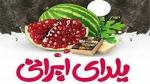 نمایشگاه یلدا اراک 1404 