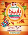 نمایشگاه فروش پاییزه ارومیه 1404