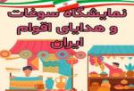 نمایشگاه اقوام ایرانی و سوغات بوشهر 1404