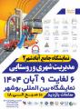 نمایشگاه خدمات و مدیریت شهری و روستایی بوشهر 1404