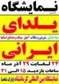 نمایشگاه شب یلدا کرمانشاه 1404