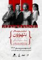 نمایش بتهوون تهران شهریور 1404
