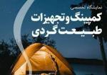 نمایشگاه آفرود،کمپینگ،گردشگری،ملزومات سفر،کوهنوردی و صنایع وابسته قزوین 1404  