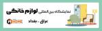 نمایشگاه بین المللی لوازم خانگی بغداد عراق 2025