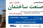 نمایشگاه تخصصی صنعت ساختمان ساری 1404