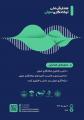همایش ملی تیکه‌نگاری صوتی تهران مهر 1404