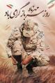 روز گرامیداشت سربازان وطن مهر 1404