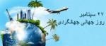 روز جهانی جهانگردی (27 September ) مهر 1404