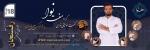 کنسرت گروه هفت نوا (علی نوروزی) رفسنجان مهر 1404