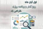 روز آمار و برنامه ريزي آبان 1404