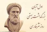 روز بزرگداشت ابوالفضل بیهقی آبان 1404