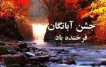 آبان روز، جشن آبانگان آبان 1404